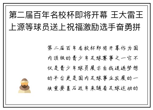 第二届百年名校杯即将开幕 王大雷王上源等球员送上祝福激励选手奋勇拼搏