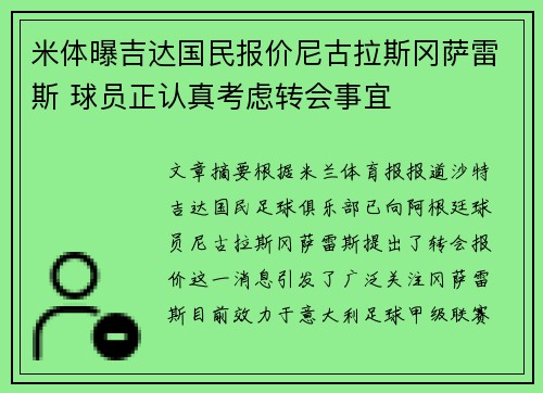 米体曝吉达国民报价尼古拉斯冈萨雷斯 球员正认真考虑转会事宜