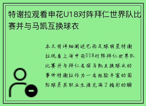 特谢拉观看申花U18对阵拜仁世界队比赛并与马凯互换球衣