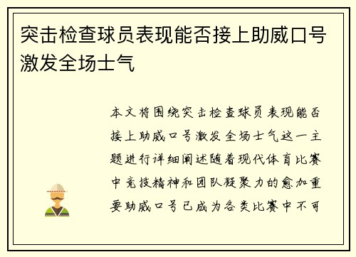 突击检查球员表现能否接上助威口号激发全场士气