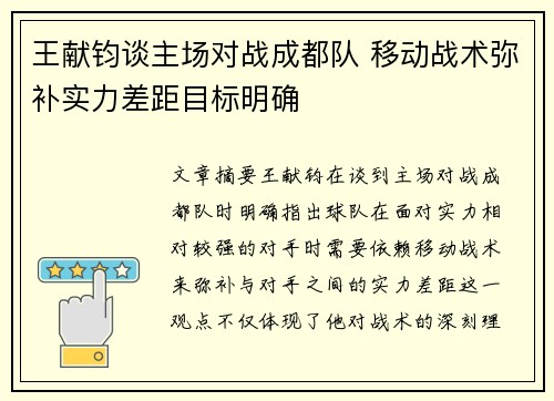王献钧谈主场对战成都队 移动战术弥补实力差距目标明确