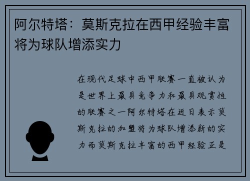 阿尔特塔：莫斯克拉在西甲经验丰富将为球队增添实力