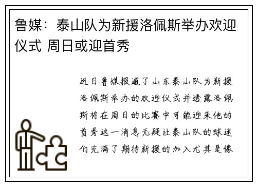 鲁媒：泰山队为新援洛佩斯举办欢迎仪式 周日或迎首秀