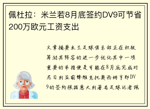 佩杜拉：米兰若8月底签约DV9可节省200万欧元工资支出