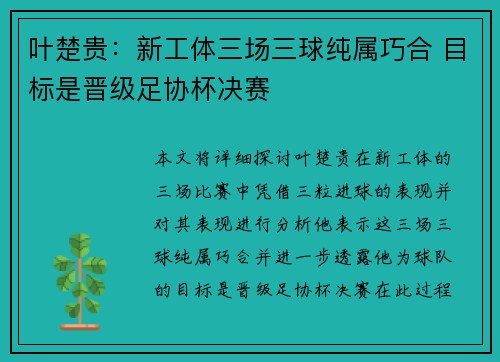 叶楚贵:新工体三场三球纯属巧合 目标是晋级足协杯决赛