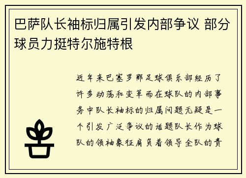 巴萨队长袖标归属引发内部争议 部分球员力挺特尔施特根