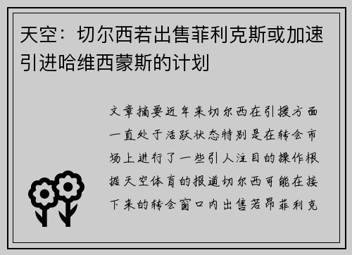 天空：切尔西若出售菲利克斯或加速引进哈维西蒙斯的计划