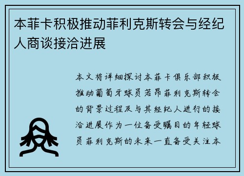 本菲卡积极推动菲利克斯转会与经纪人商谈接洽进展