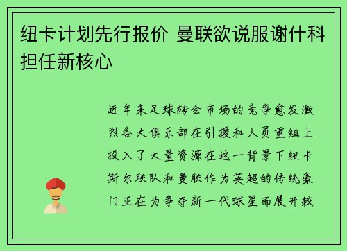 纽卡计划先行报价 曼联欲说服谢什科担任新核心