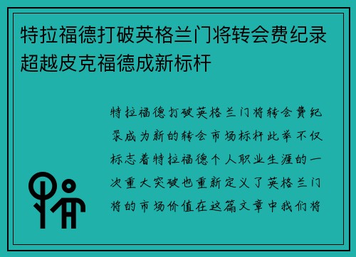 特拉福德打破英格兰门将转会费纪录超越皮克福德成新标杆