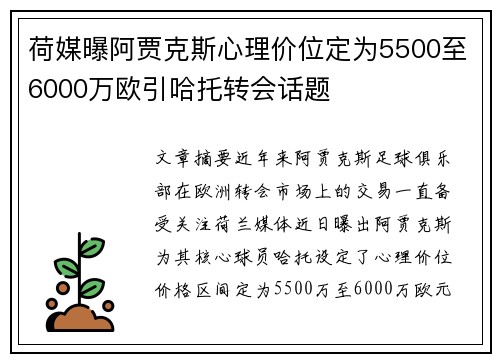 荷媒曝阿贾克斯心理价位定为5500至6000万欧引哈托转会话题