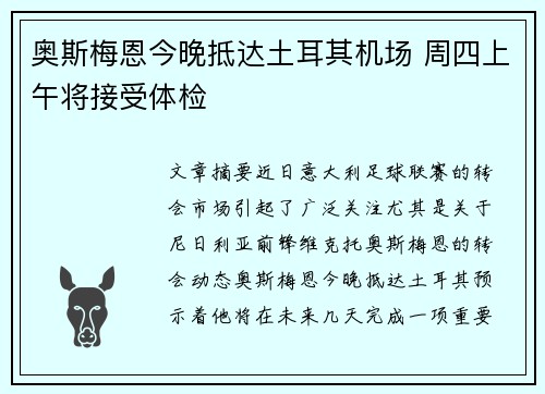 奥斯梅恩今晚抵达土耳其机场 周四上午将接受体检