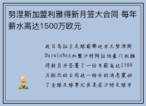 努涅斯加盟利雅得新月签大合同 每年薪水高达1500万欧元