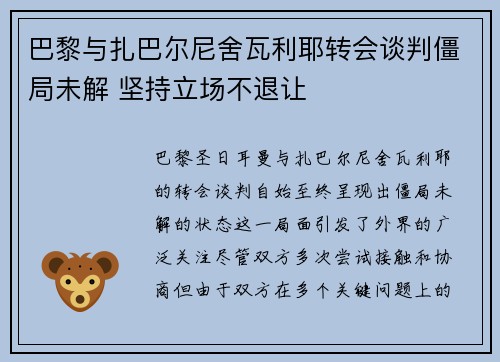 巴黎与扎巴尔尼舍瓦利耶转会谈判僵局未解 坚持立场不退让