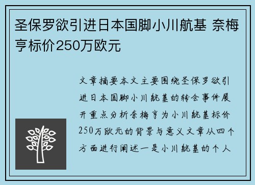 圣保罗欲引进日本国脚小川航基 奈梅亨标价250万欧元