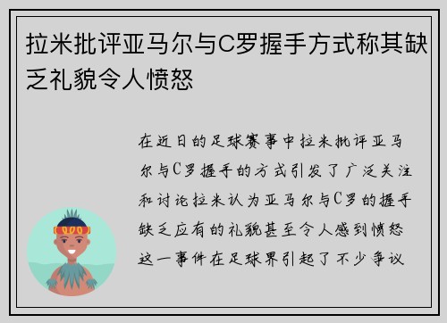 拉米批评亚马尔与C罗握手方式称其缺乏礼貌令人愤怒