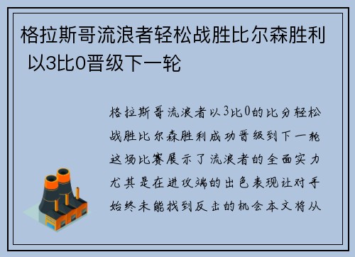 格拉斯哥流浪者轻松战胜比尔森胜利 以3比0晋级下一轮