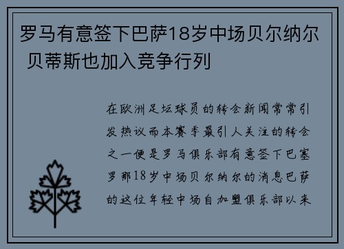 罗马有意签下巴萨18岁中场贝尔纳尔 贝蒂斯也加入竞争行列