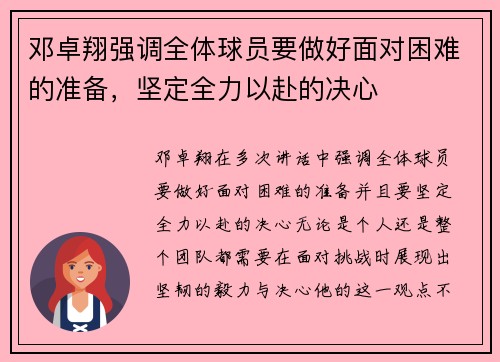 邓卓翔强调全体球员要做好面对困难的准备，坚定全力以赴的决心