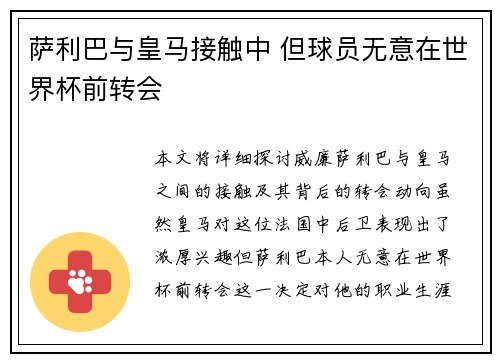 萨利巴与皇马接触中 但球员无意在世界杯前转会