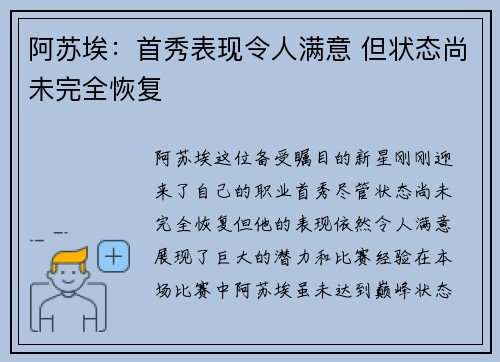 阿苏埃：首秀表现令人满意 但状态尚未完全恢复