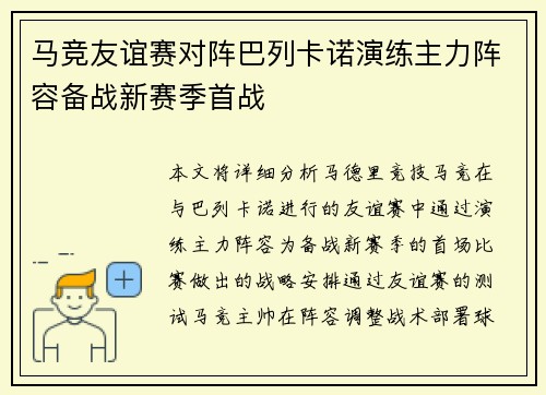 马竞友谊赛对阵巴列卡诺演练主力阵容备战新赛季首战