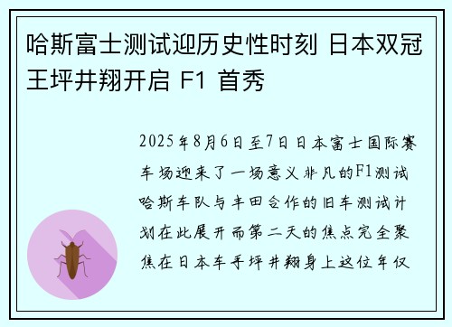 哈斯富士测试迎历史性时刻 日本双冠王坪井翔开启 F1 首秀