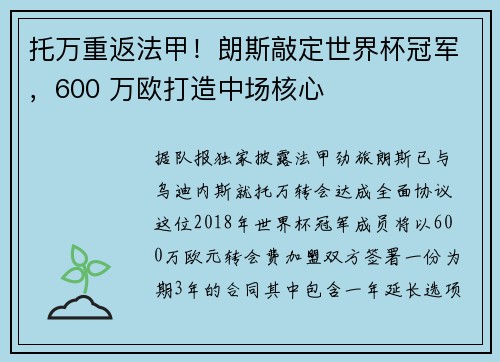 托万重返法甲！朗斯敲定世界杯冠军，600 万欧打造中场核心