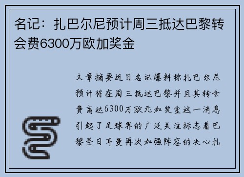 名记：扎巴尔尼预计周三抵达巴黎转会费6300万欧加奖金