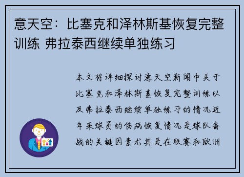 意天空：比塞克和泽林斯基恢复完整训练 弗拉泰西继续单独练习