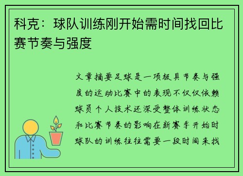 科克：球队训练刚开始需时间找回比赛节奏与强度