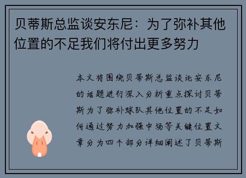 贝蒂斯总监谈安东尼：为了弥补其他位置的不足我们将付出更多努力