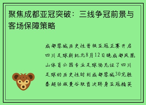 聚焦成都亚冠突破:三线争冠前景与客场保障策略