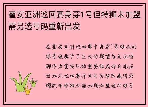 霍安亚洲巡回赛身穿1号但特狮未加盟需另选号码重新出发