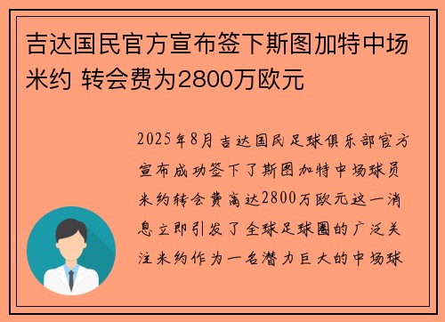 吉达国民官方宣布签下斯图加特中场米约 转会费为2800万欧元