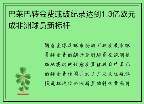 巴莱巴转会费或破纪录达到1.3亿欧元成非洲球员新标杆
