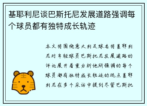 基耶利尼谈巴斯托尼发展道路强调每个球员都有独特成长轨迹