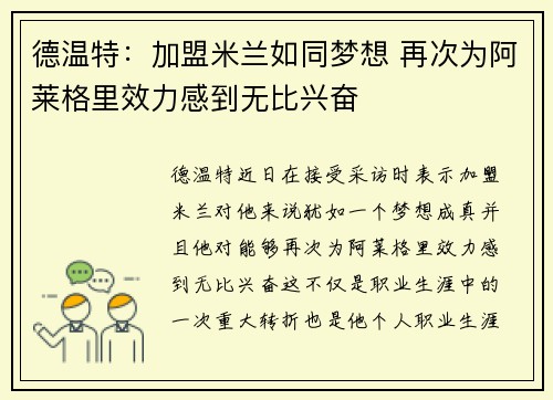 德温特：加盟米兰如同梦想 再次为阿莱格里效力感到无比兴奋