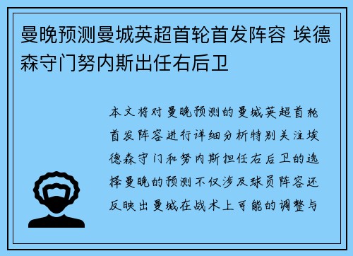 曼晚预测曼城英超首轮首发阵容 埃德森守门努内斯出任右后卫