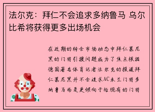 法尔克:拜仁不会追求多纳鲁马 乌尔比希将获得更多出场机会