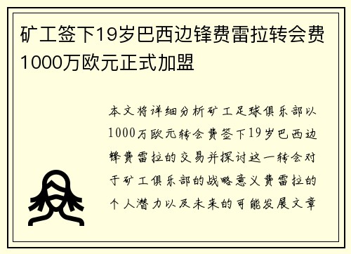 矿工签下19岁巴西边锋费雷拉转会费1000万欧元正式加盟