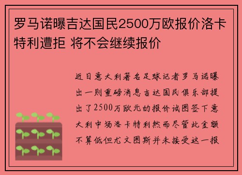 罗马诺曝吉达国民2500万欧报价洛卡特利遭拒 将不会继续报价