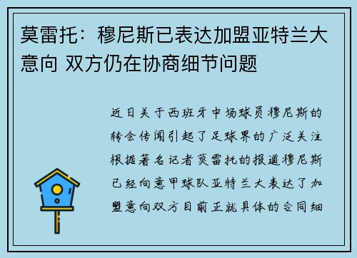 莫雷托：穆尼斯已表达加盟亚特兰大意向 双方仍在协商细节问题