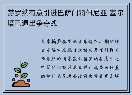 赫罗纳有意引进巴萨门将佩尼亚 塞尔塔已退出争夺战