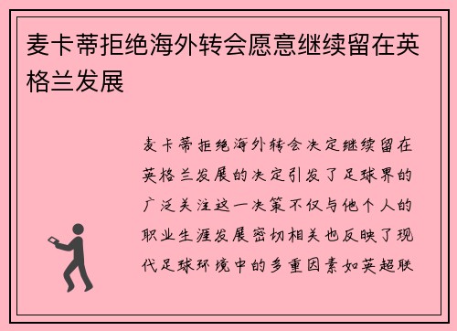 麦卡蒂拒绝海外转会愿意继续留在英格兰发展