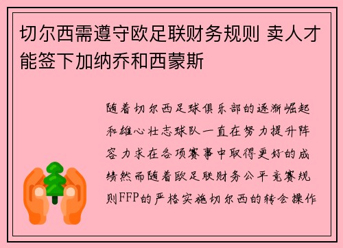 切尔西需遵守欧足联财务规则 卖人才能签下加纳乔和西蒙斯