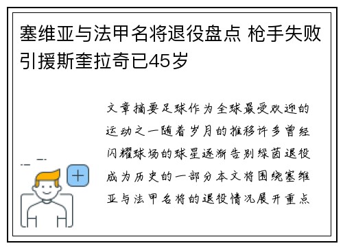 塞维亚与法甲名将退役盘点 枪手失败引援斯奎拉奇已45岁