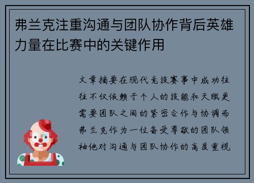 弗兰克注重沟通与团队协作背后英雄力量在比赛中的关键作用