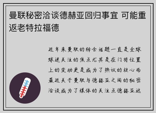 曼联秘密洽谈德赫亚回归事宜 可能重返老特拉福德
