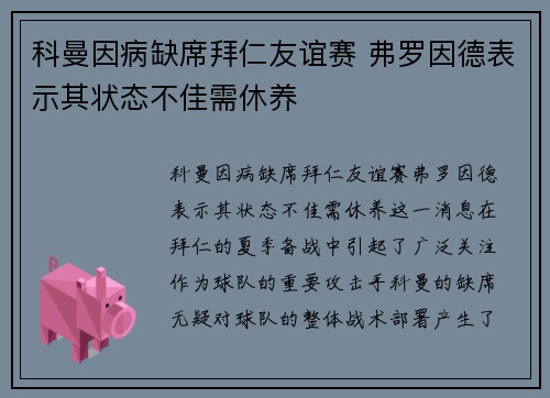 科曼因病缺席拜仁友谊赛 弗罗因德表示其状态不佳需休养